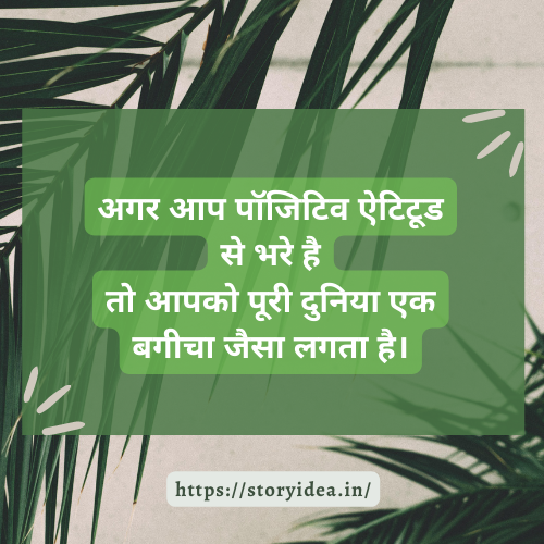 Positive Attitude Quotes In Hindi