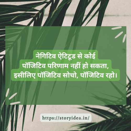 Positive Attitude Quotes In Hindi