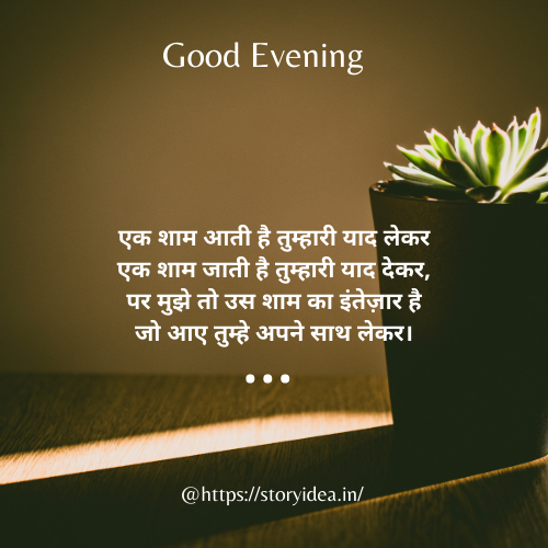 Good Evening Shayari In Hindi