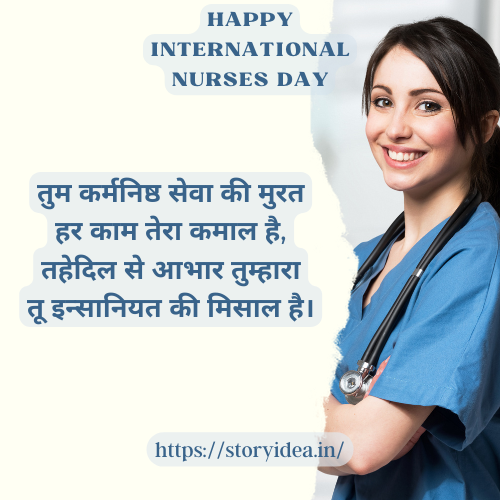 Nurses Day Quotes In Hindi