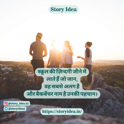 Best Backbenchers Quotes In Hindi