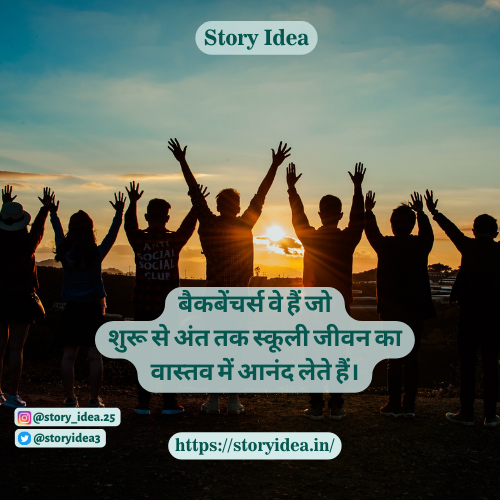 Best Backbenchers Quotes In Hindi