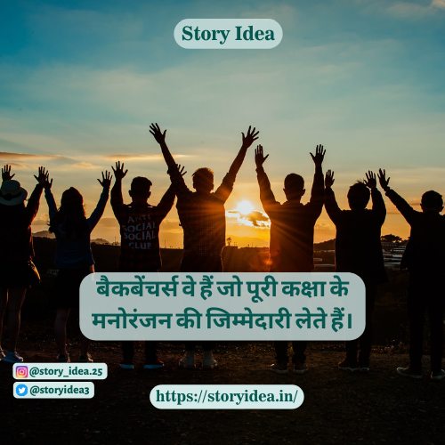 Best Backbenchers Quotes In Hindi