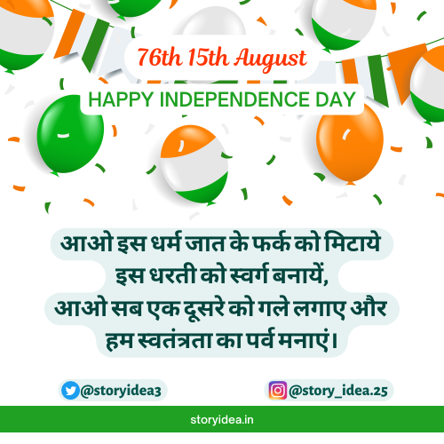 Happy Independence Day Shayari 2022 | स्वतंत्रता दिवस 15 अगस्त की शायरी