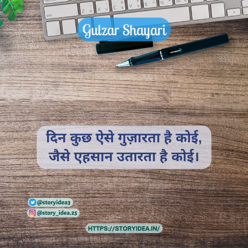 Gulzar Shayari in Hindi 2 Lines | गुलज़ार शायरी हिंदी में 2 लाइन्स।