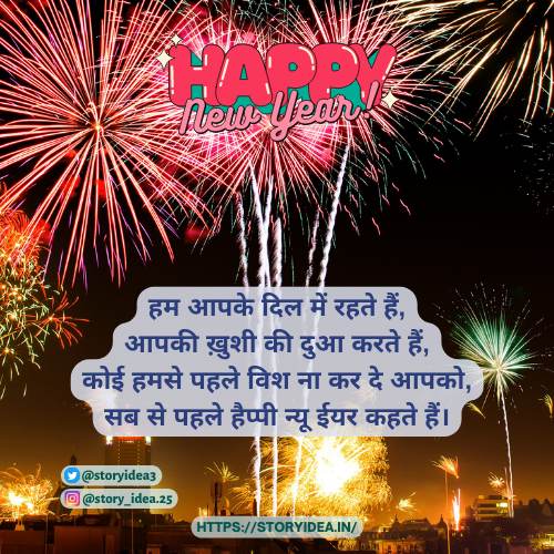 Happy New Year Shayari 2023 | हैप्पी नई ईयर शायरी 2023।