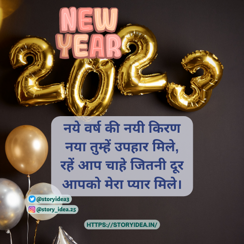 Happy New Year Shayari 2023 | हैप्पी नई ईयर शायरी 2023।