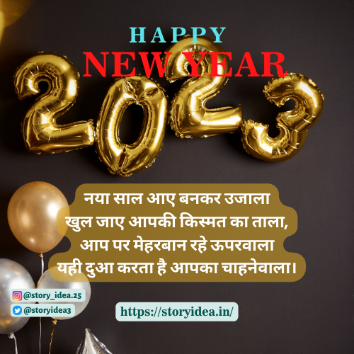 Happy New Year Wishes in Hindi 2023 | हैप्पी न्यू ईयर विशिस इन हिंदी 2023।