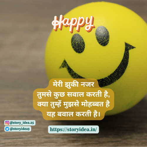 Happy Shayari in Hindi | हैप्पी शायरी हिंदी में।
