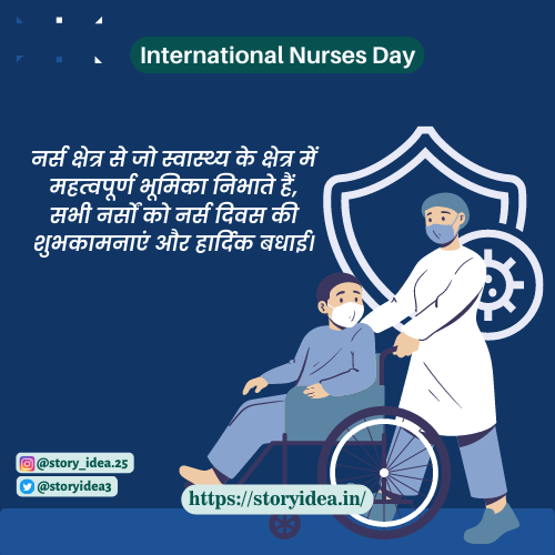International Nurses Day Quotes In Hindi