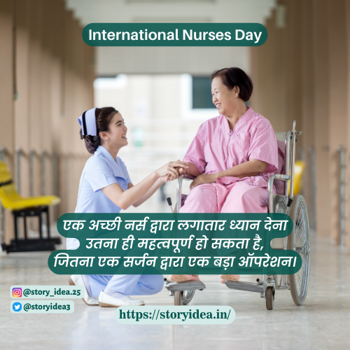 International Nurses Day Quotes In Hindi