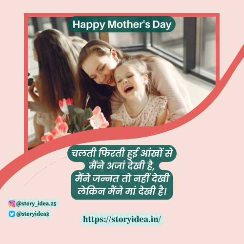 Mothers Day Shayari In Hindi