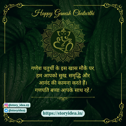 Ganesh Chaturthi Wishes In Hindi