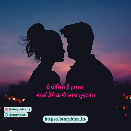 Promise Day Shayari In Hindi
