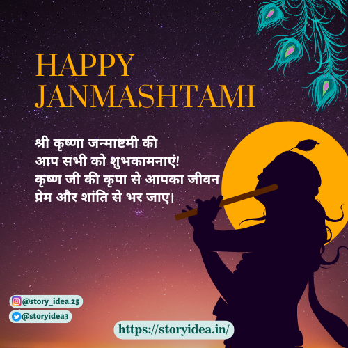 Shri Krishan Janmashtami Ki Aap Sabhi Ko Shubhkamnayein! Krishan Ji Ki Kripa Se Aapka Jeevan Prem Aur Shaanti Se Bhar Jaaye.