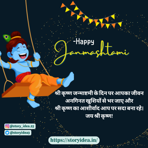 Shri Krishan Janmashtami Ke Din Par Aapka Jeevan Anginat Khushiyon Se Bhar Jaaye Aur Shri Krishan Ka Aashirwad Aap Par Sadaa Bana Rahe Jai Shri Krishan!