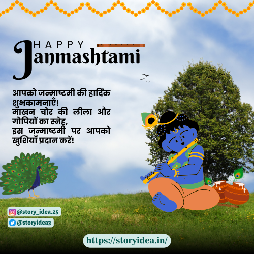 Aapko Janmashtami Ki Hardik Shubhkamnayein! Makhan Chor Ki Leela Aur Gopiyon Ka Sneh, Iss Janmashtami Par Aapko Khushiyan Pradaan Karein.