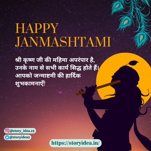 Shri Krishan Ji Ki Mahima Aprampaar Hai, Unke Naam Se Sabhi Karye Siddh Hote Hain. Aapko Janmashtami Ki Hardik Shubhkamnayein!