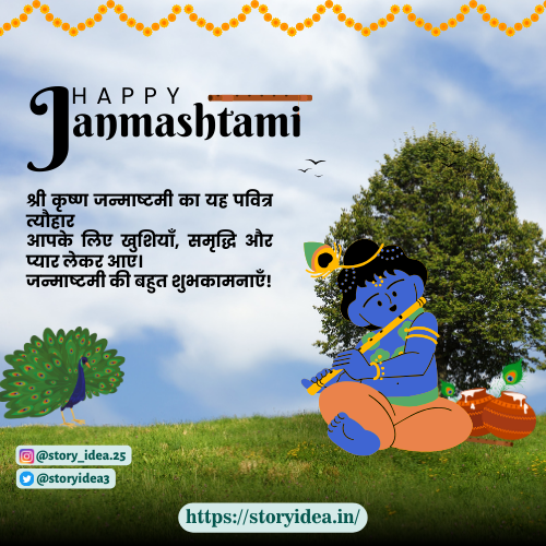 Shri Krishan Janmashtami Ka Yeh Pavitar Tyohaar Aapke Liye Khushiyan, Samriddhi Aur Pyaar Lekar Aaye. Janmashtami Ki Bahut Shubhkamnayein!