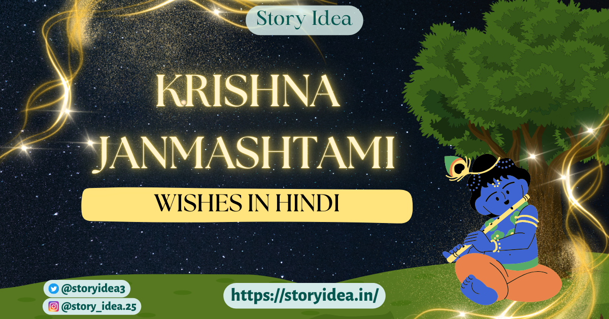 Krishna Janmashtami Wishes in Hindi | Shree Krishna Janmashtami 2024 | कृष्णा जन्माष्टमी की शुभकामनाएं!