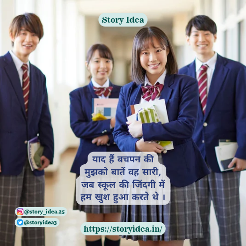 Shayari on School Memories