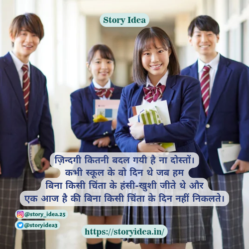 Shayri on School Days in Hindi