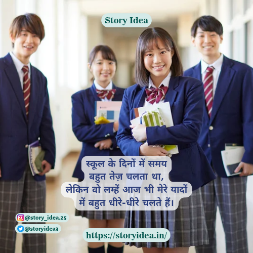 Shayri on School Days in Hindi