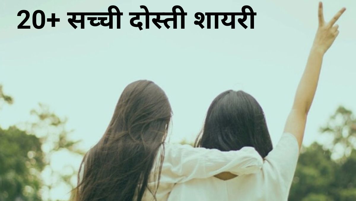 सच्ची दोस्ती शायरी