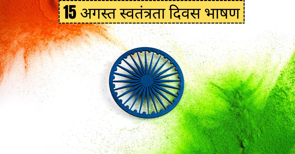 15 अगस्त स्वतंत्रता दिवस भाषण