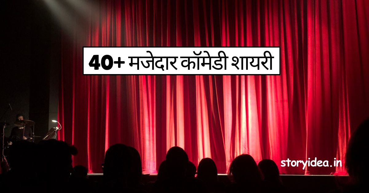 Comedy Shayari In Hindi